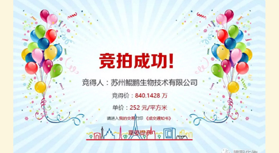 【喜讯】永乐高60net生物竞拍土地成功