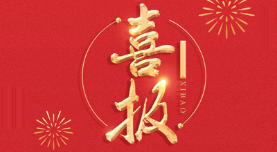 喜报-热烈：赜览指60net生物喜获&ldquo;门冬胰岛素注射液&rdquo;临床批件