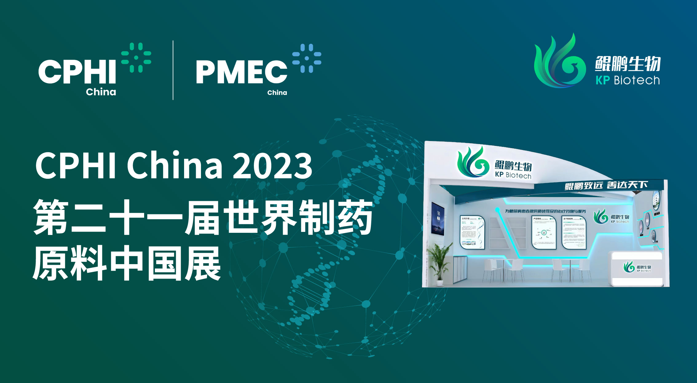 面向创新 共赢未来 | 永乐高60net生物CPHI China 2023展会完美收官